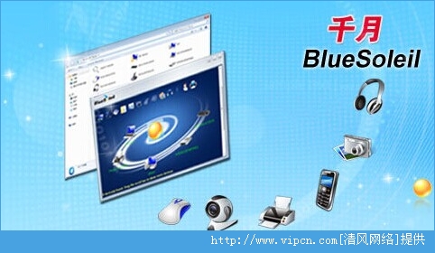 藍牙驅動程序下載安裝全攻略——BlueSoleil v10.0.472.2詳解