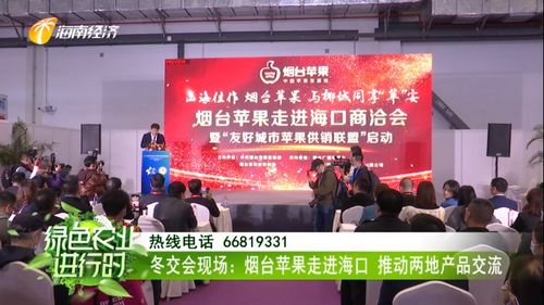 煙臺(tái)蘋果香飄?？?冬交盛會(huì)架起南北交流新橋梁