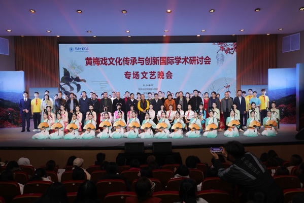 黃岡師范學(xué)院成功舉辦黃梅戲文化傳承與創(chuàng)新國(guó)際學(xué)術(shù)研討會(huì)