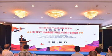 文化產(chǎn)業(yè)精品項(xiàng)目交流對(duì)接會(huì)在廈門成功舉辦 文化藝術(shù)交流活動(dòng)精彩紛呈